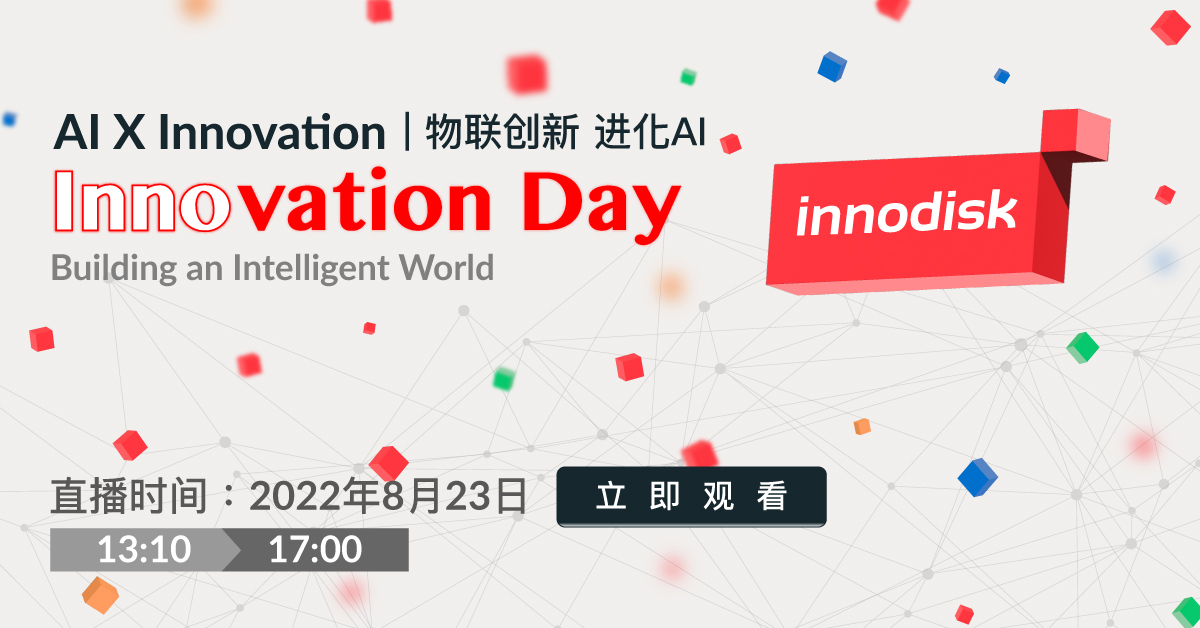 Innovation Day 2022 直播观看